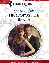 Эбби Грин «Приворожить врага»